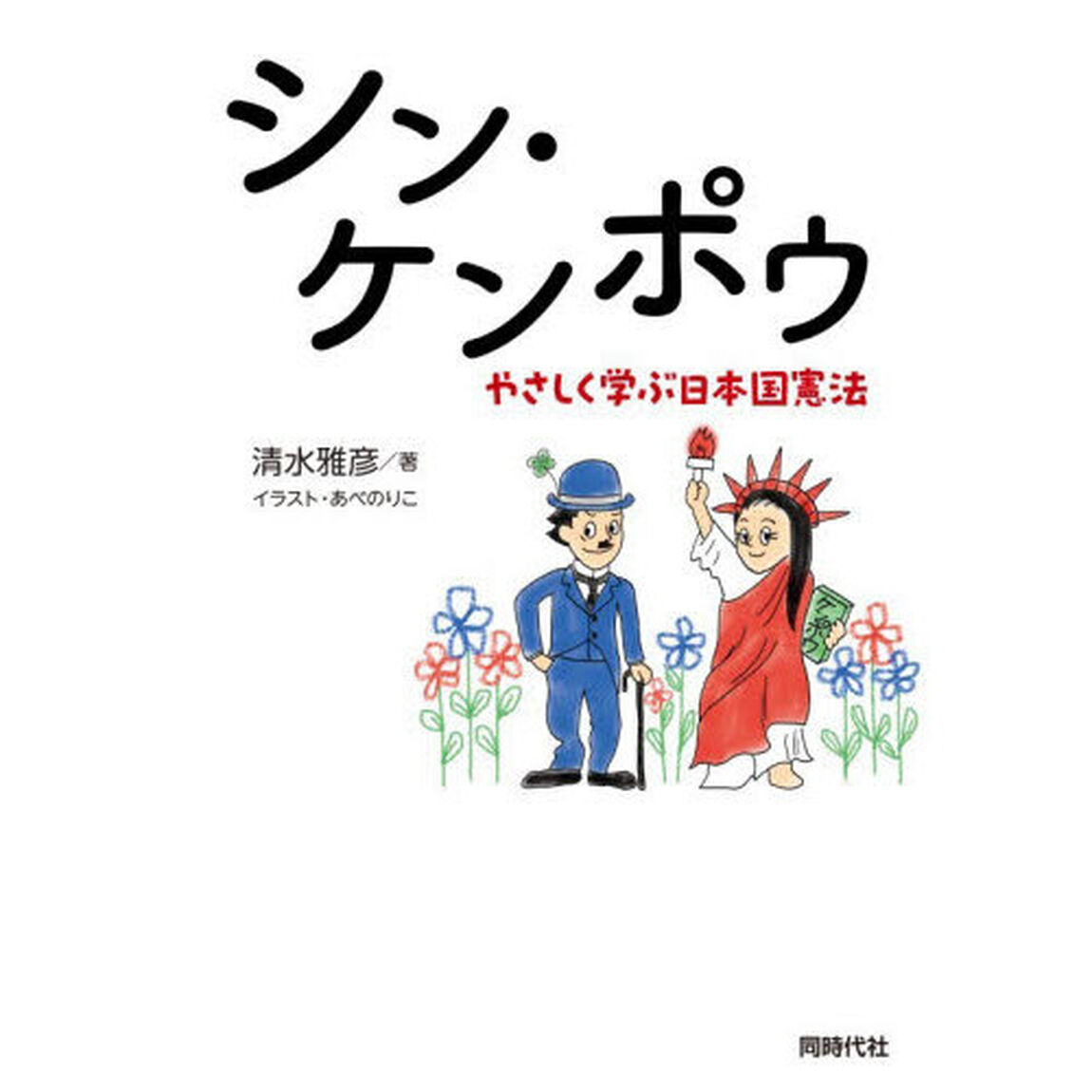 シン・ケンポウ　やさしく学ぶ日本国憲法