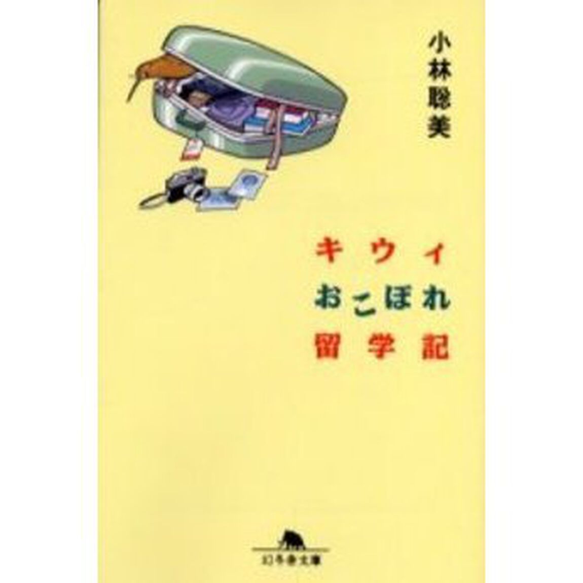 キウィおこぼれ留学記