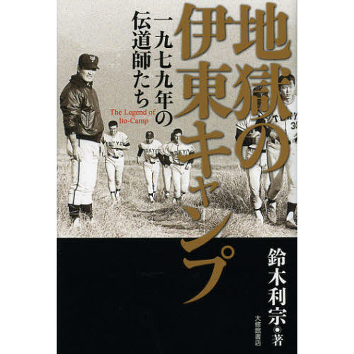 地獄の伊東キャンプ　一九七九年の伝道師たち