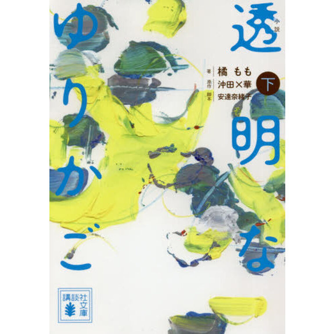 小説透明なゆりかご　下