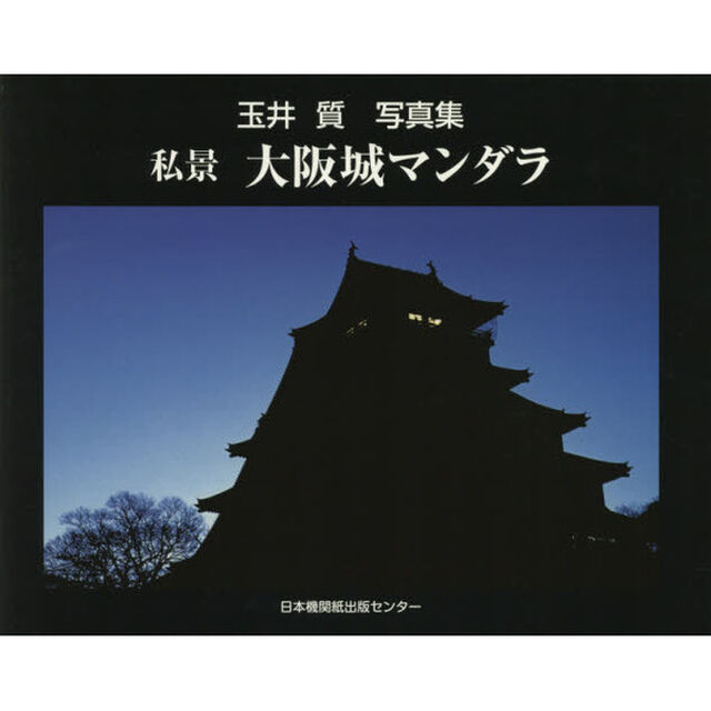 私景大阪城マンダラ　玉井質写真集