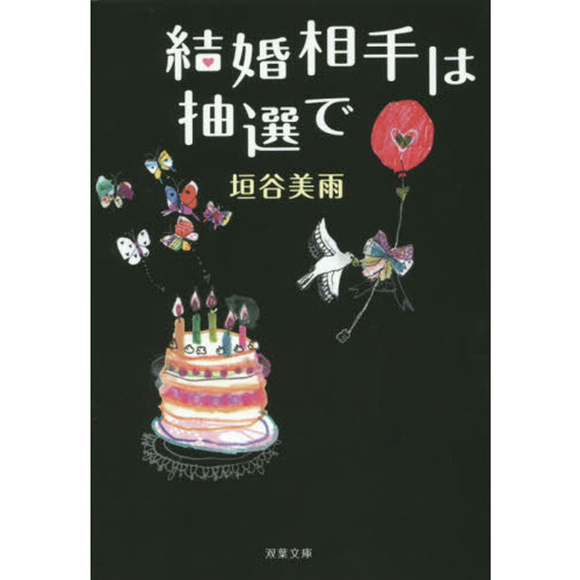 結婚相手は抽選で