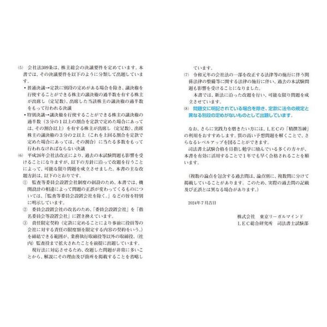 司法書士合格ゾーンポケット判択一過去問肢集　令和７年版６「商業登記法」