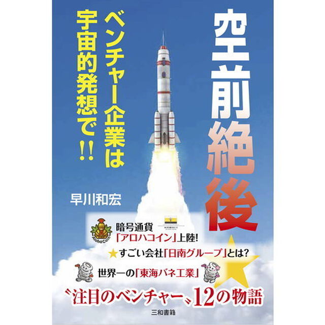 空前絶後★ベンチャー企業は宇宙的発想で！！
