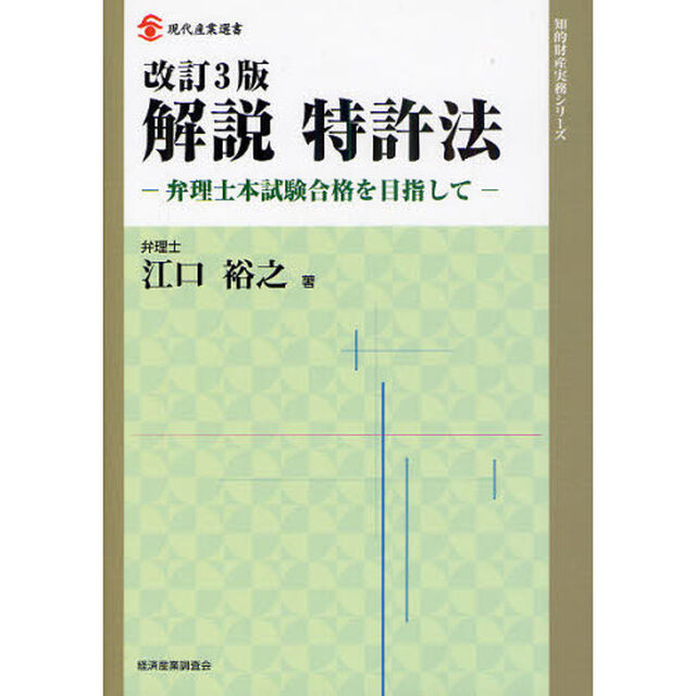 解説特許法　弁理士本試験合格を目指して「改訂３版」