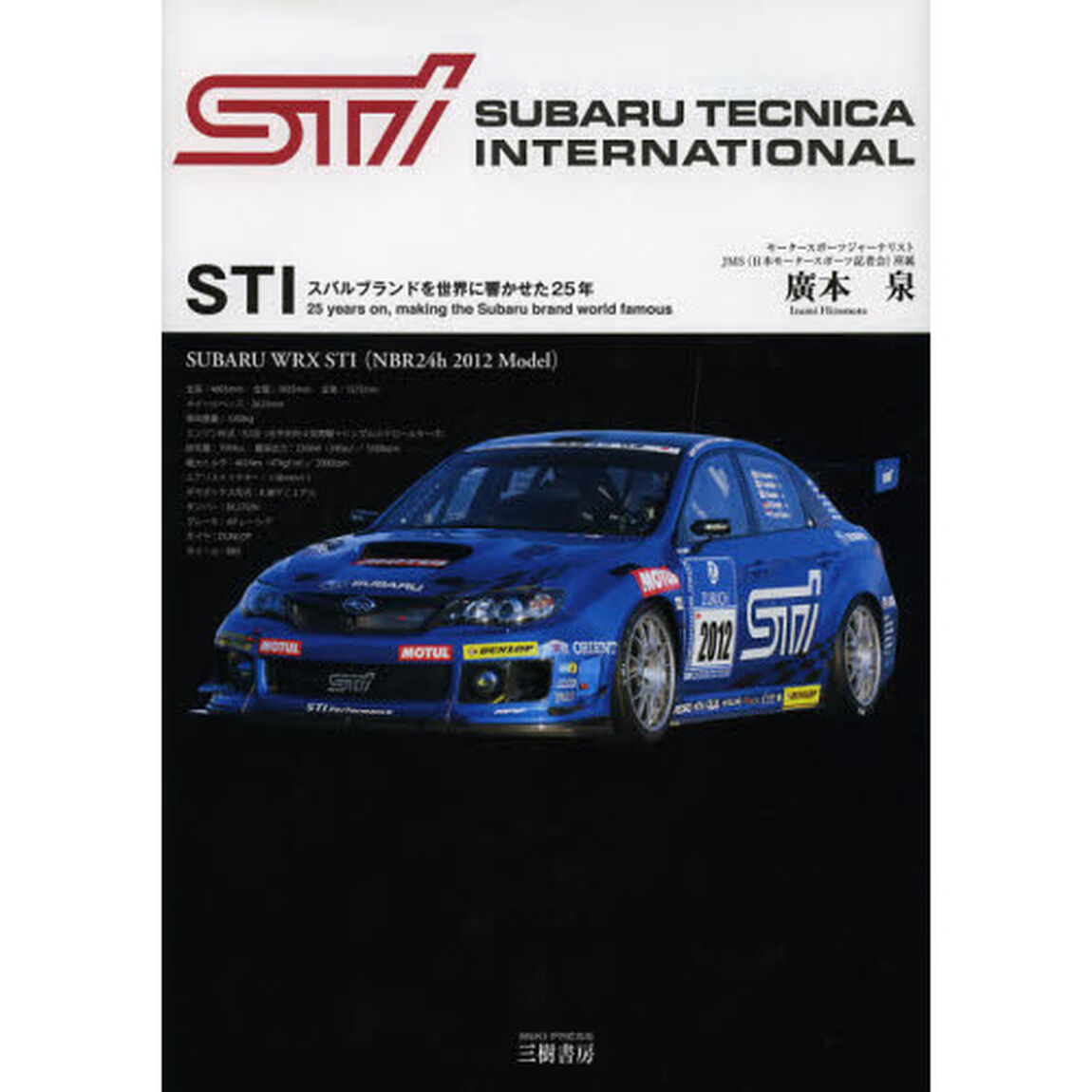 ＳＴＩスバルブランドを世界に響かせた２５年