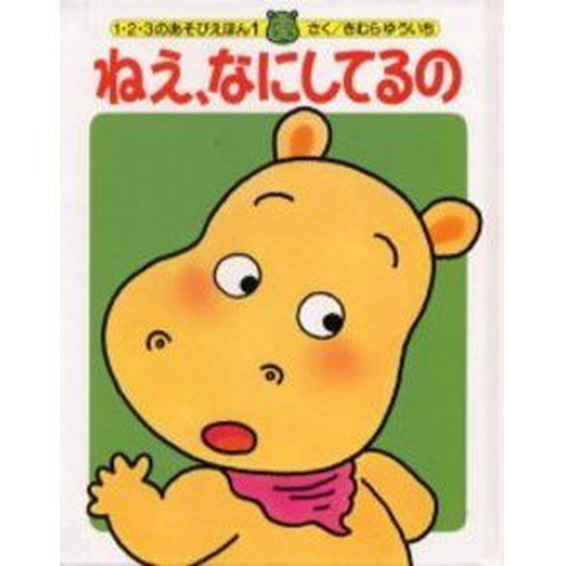 ねえ、なにしてるの