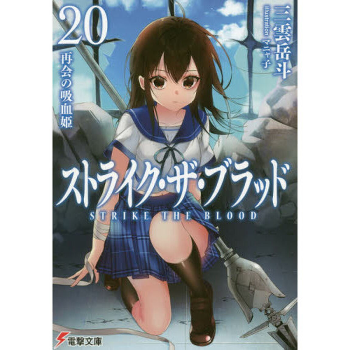 ストライク・ザ・ブラッド　２０「再会の吸血姫」