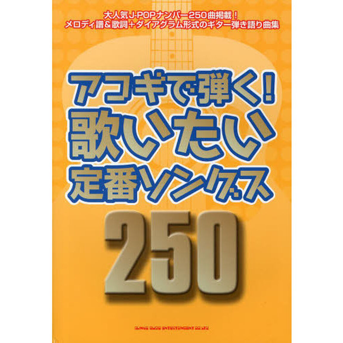 アコギで弾く！歌いたい定番ソングス２５０