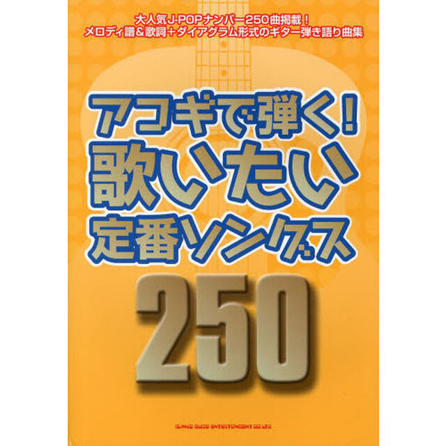 アコギで弾く！歌いたい定番ソングス２５０