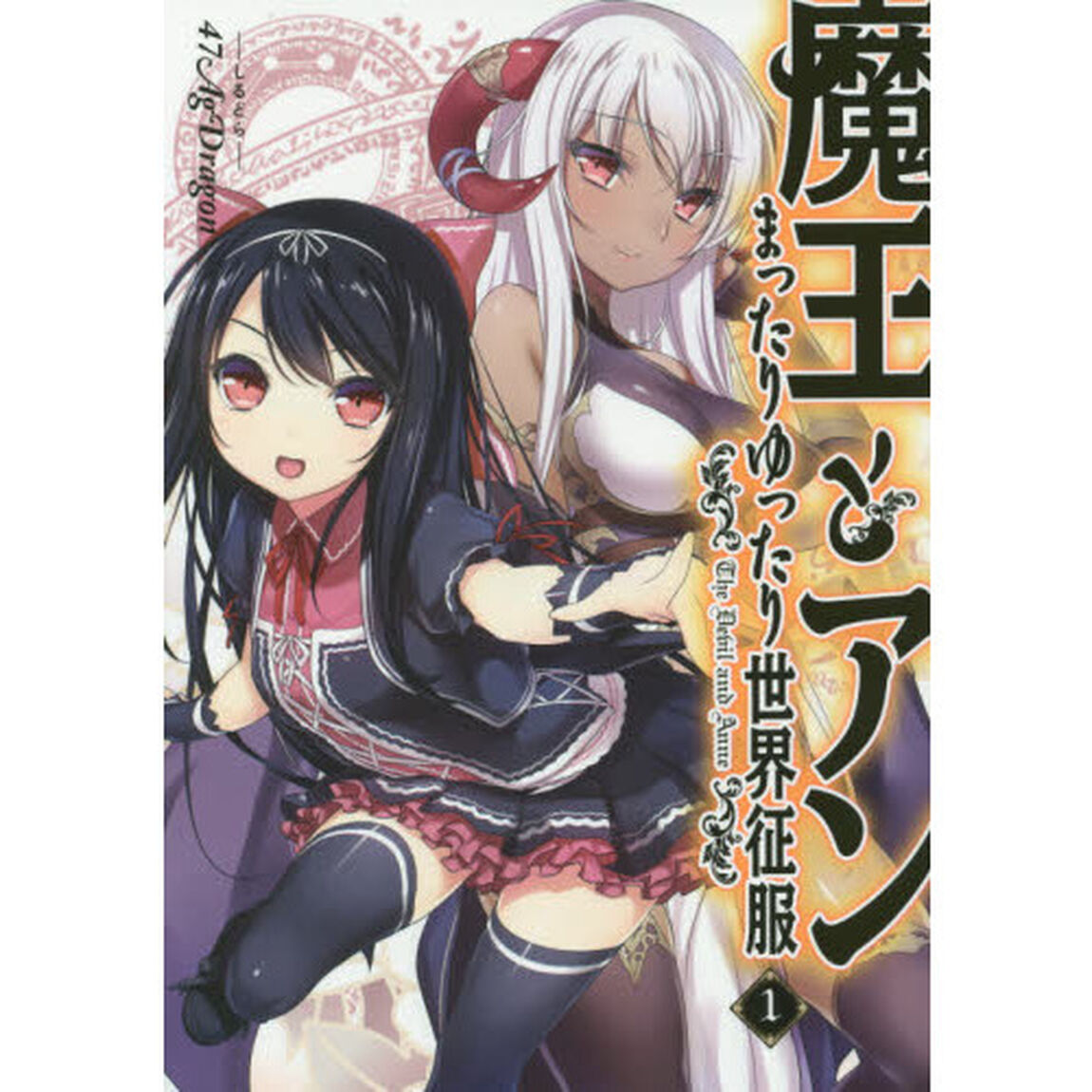 魔王とアン　まったりゆったり世界征服　１