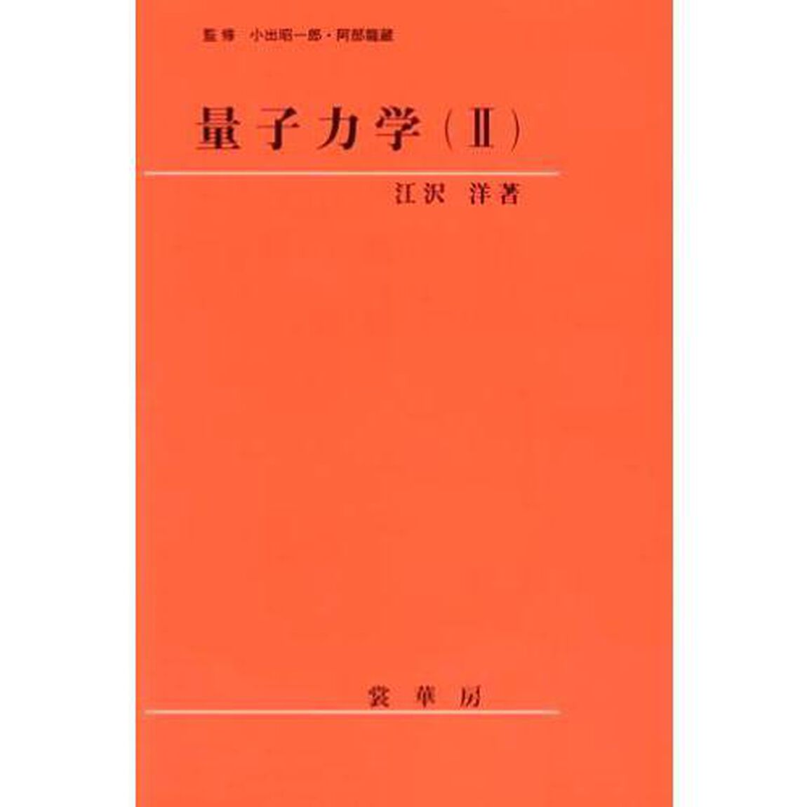 量子力学　２