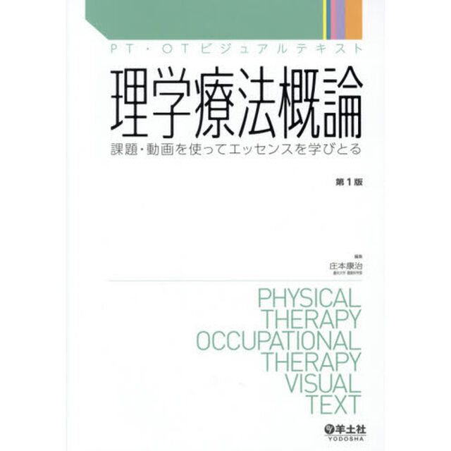 理学療法概論　課題・動画を使ってエッセンスを学びとる