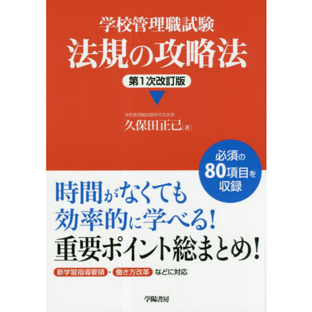 学校管理職試験法規の攻略法「第１次改訂版」