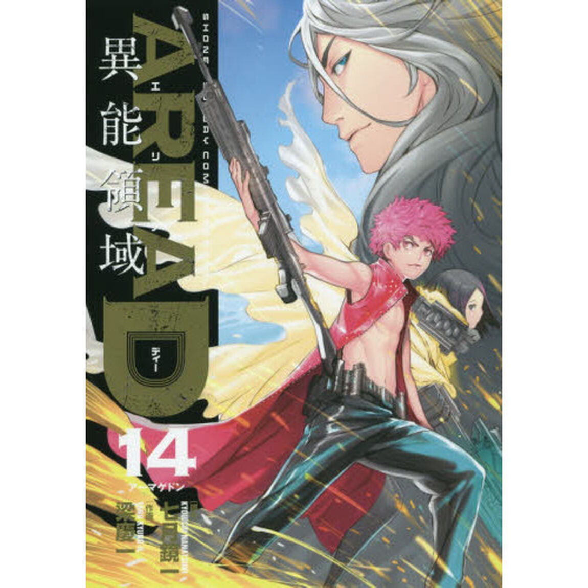 ＡＲＥＡ　Ｄ　異能領域　１４「アーマゲドン」
