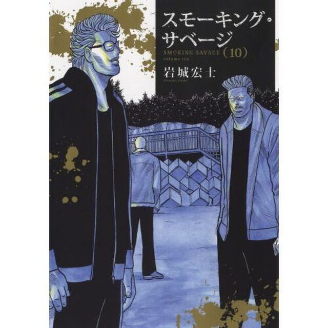 スモーキング・サベージ　１０