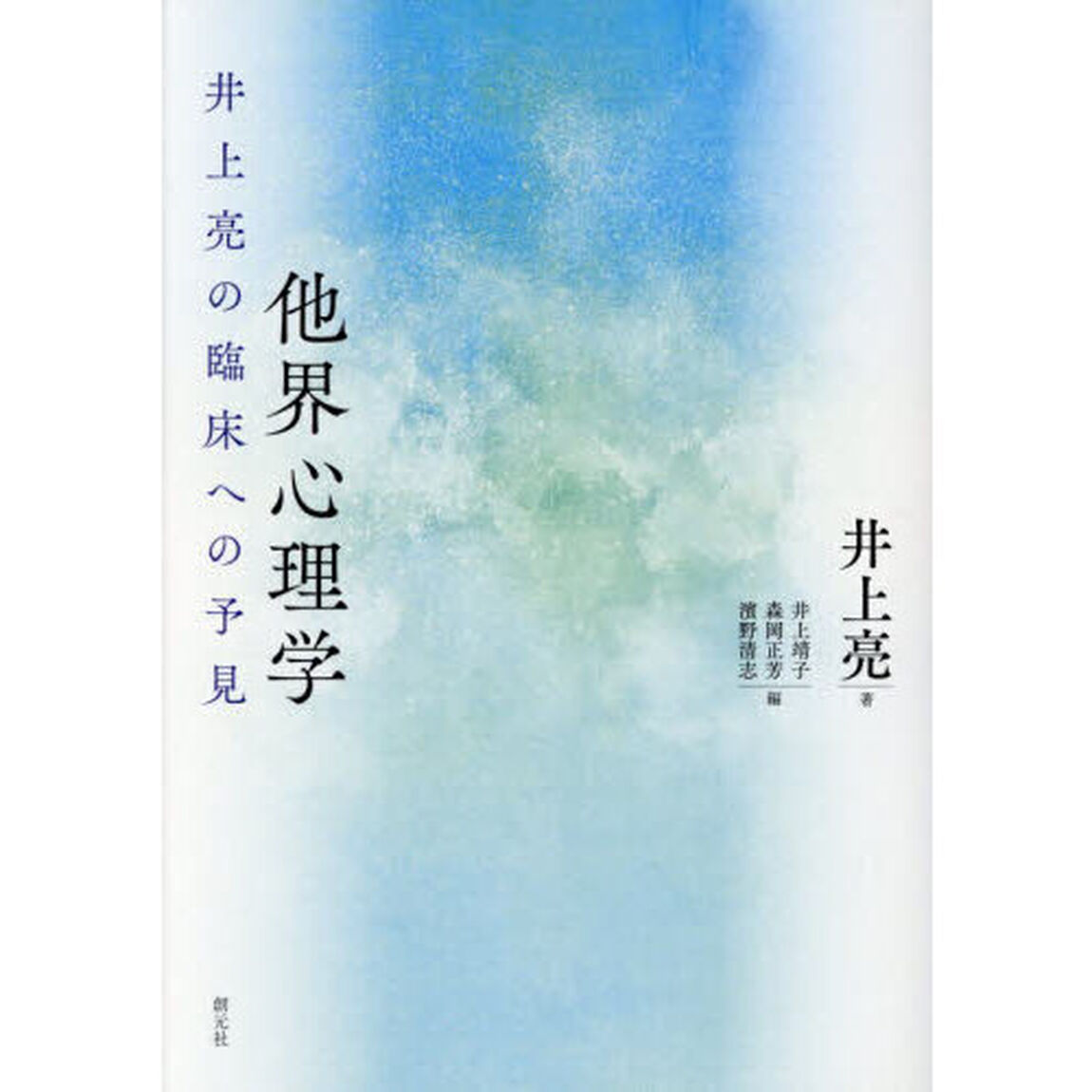 他界心理学　井上亮の臨床への予見
