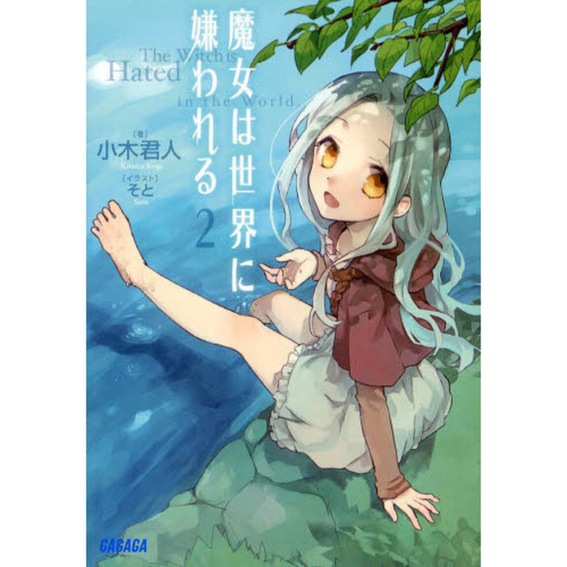 魔女は世界に嫌われる　２