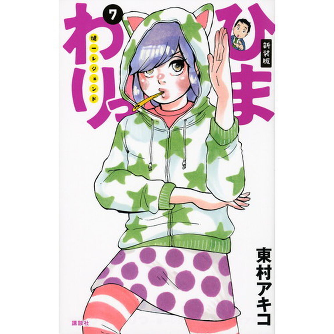 ひまわりっ　健一レジェンド　７　新装版