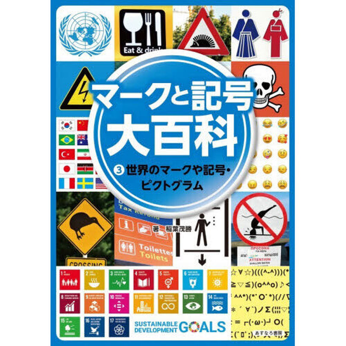 マークと記号大百科　３「世界のマークや記号・ピクトグラム　国旗もロゴマークも記号の一種」