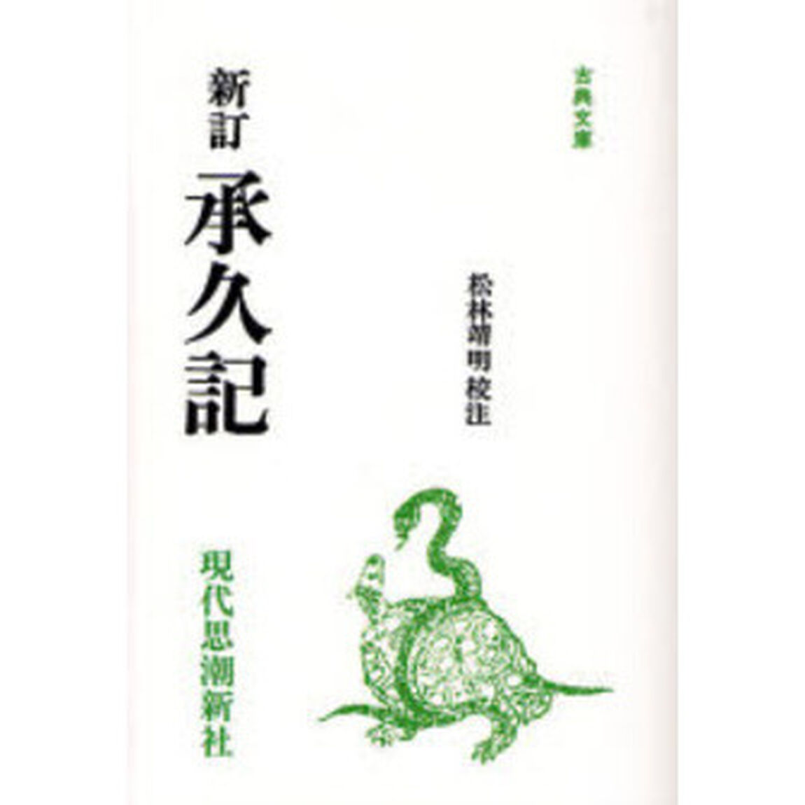 承久記　オンデマンド版「新訂」