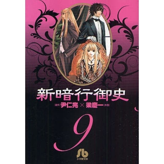 新暗行御史　９
