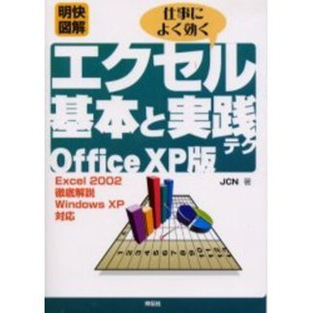 明快図解仕事によく効くエクセル基本と実践テクＯｆｆｉｃｅ　ＸＰ版