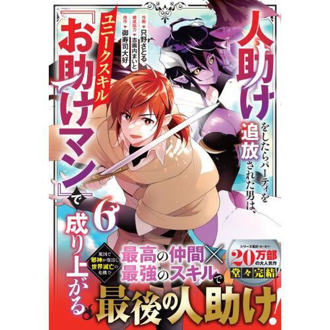 人助けをしたらパーティを追放された男は、ユニークスキル『お助けマン』で成り上がる。　６