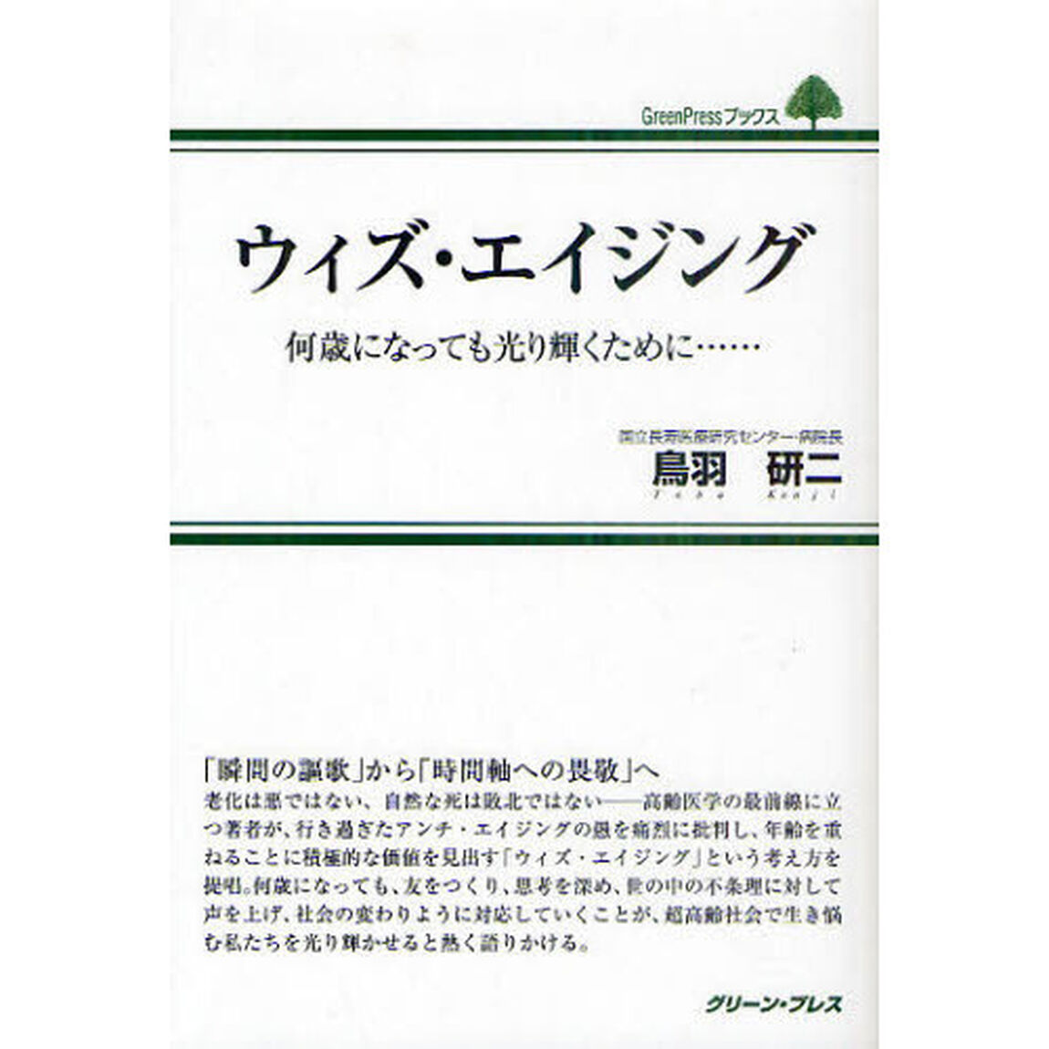 ウィズ・エイジング　何歳になっても光り輝くために&hellip;&hellip;