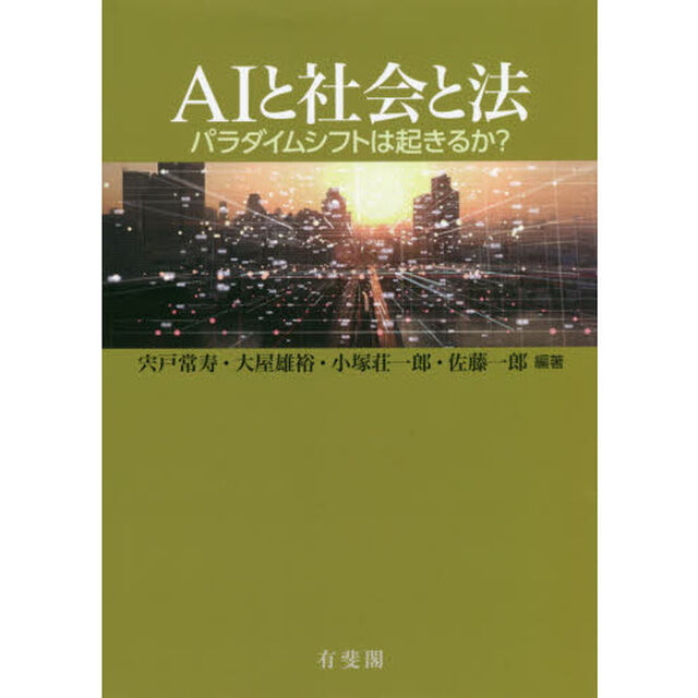 ＡＩと社会と法　パラダイムシフトは起きるか？
