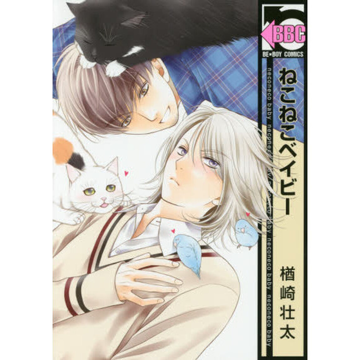 ねこねこベイビー