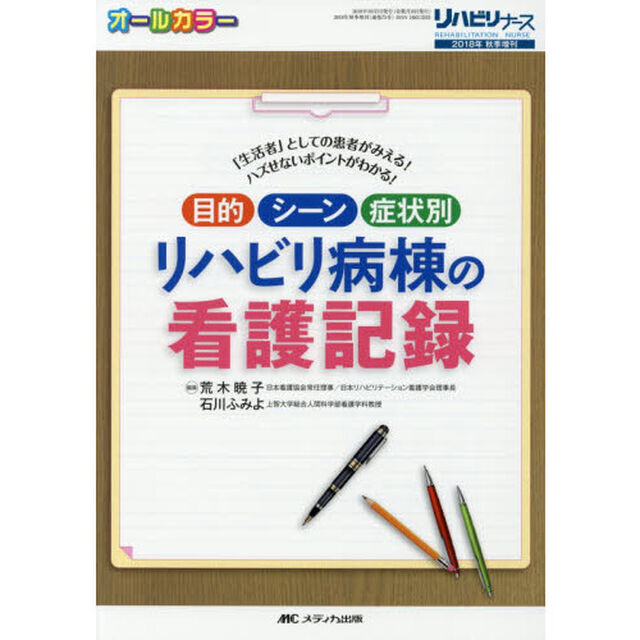 目的・シーン・症状別リハビリ病棟の看護記録　「生活者」としての患者がみえる！ハズせないポイントがわかる！　オールカラー
