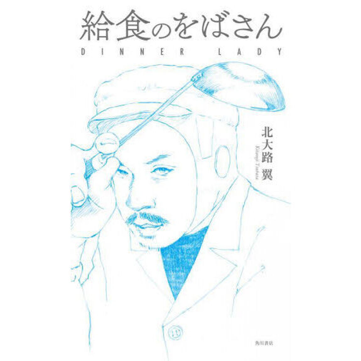 給食のをばさん