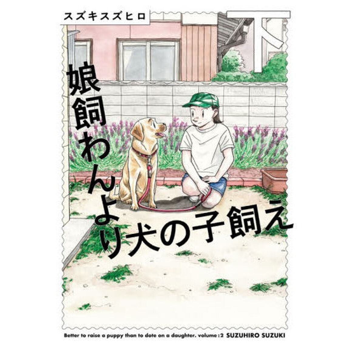 娘飼わんより犬の子飼え　下