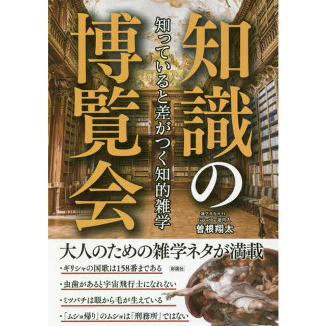 知識の博覧会　知っていると差がつく知的雑学