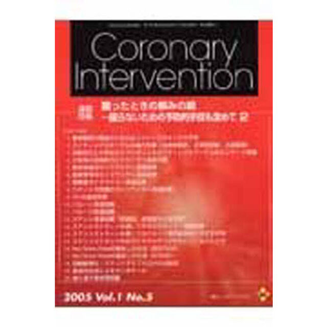 Ｃｏｒｏｎａｒｙ　Ｉｎｔｅｒｖ　１－　５