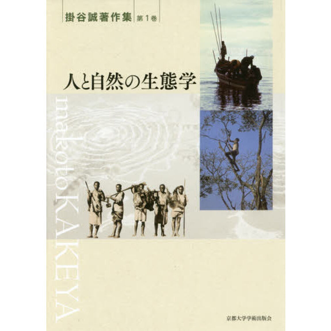 掛谷誠著作集　第１巻「人と自然の生態学」
