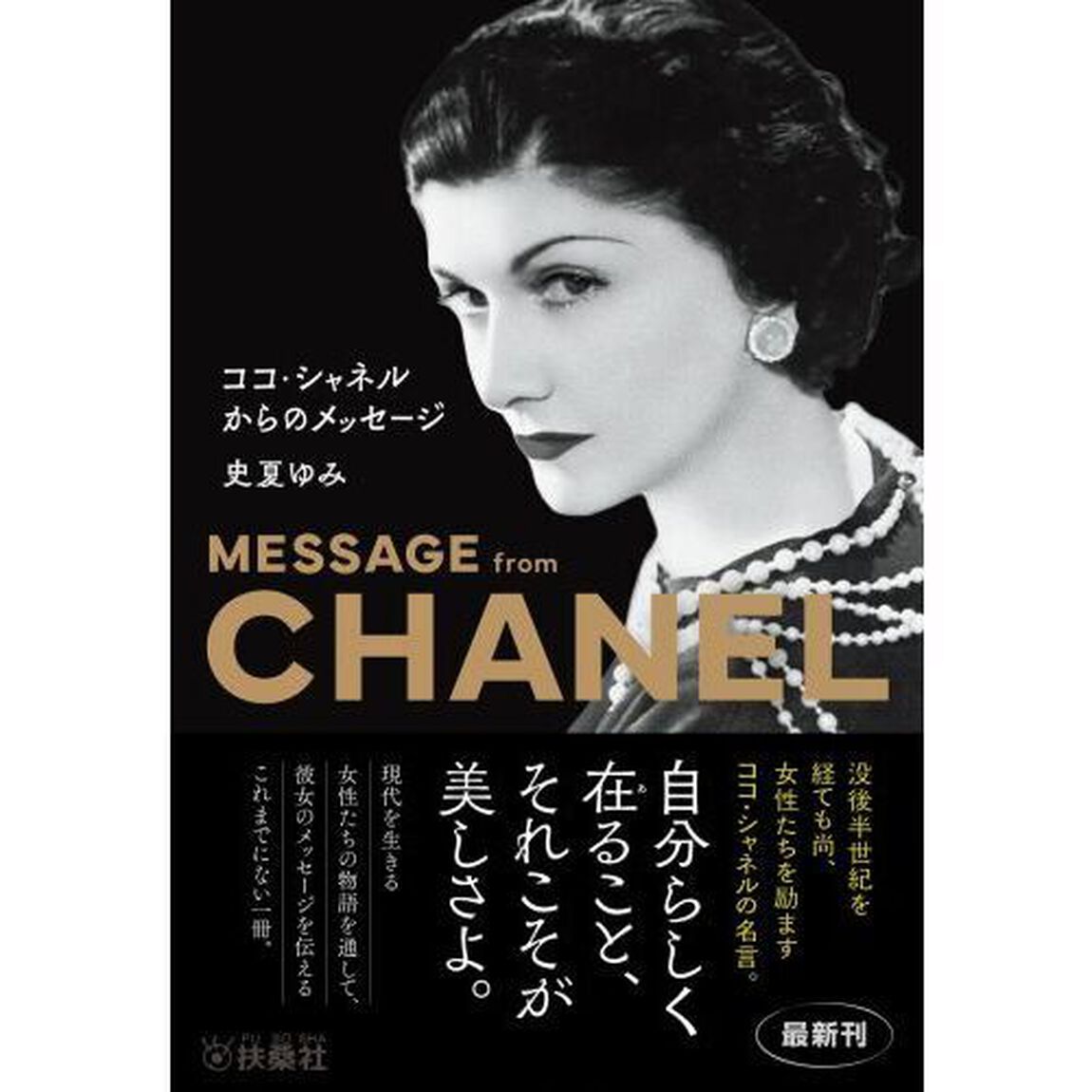 ココ・シャネルからのメッセージ