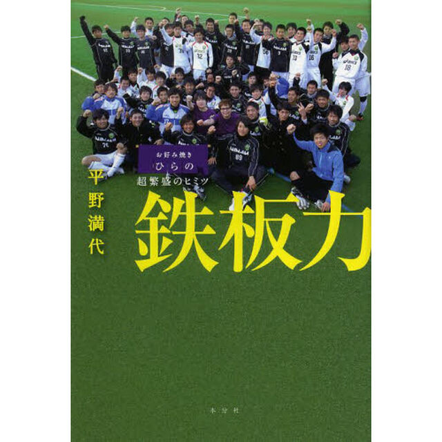 鉄板力　お好み焼きひらの超繁盛のヒミツ　全国高校サッカー選手権大会で優勝の原動力となった「お好み焼き」がある