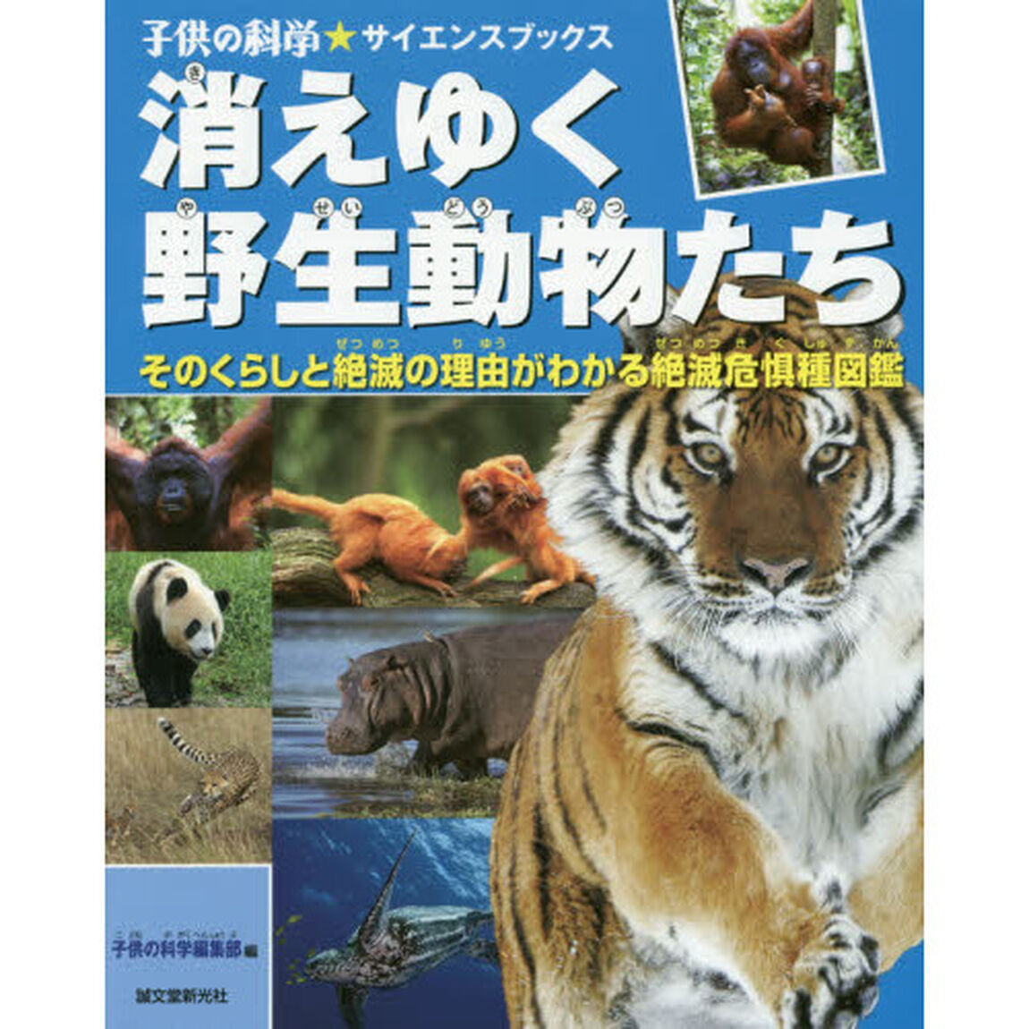 消えゆく野生動物たち　そのくらしと絶滅の理由がわかる絶滅危惧種図鑑