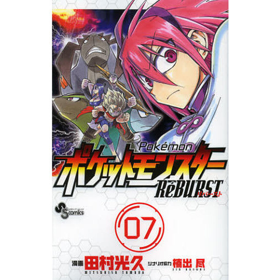 ポケットモンスターＲｅＢＵＲＳＴ　０７