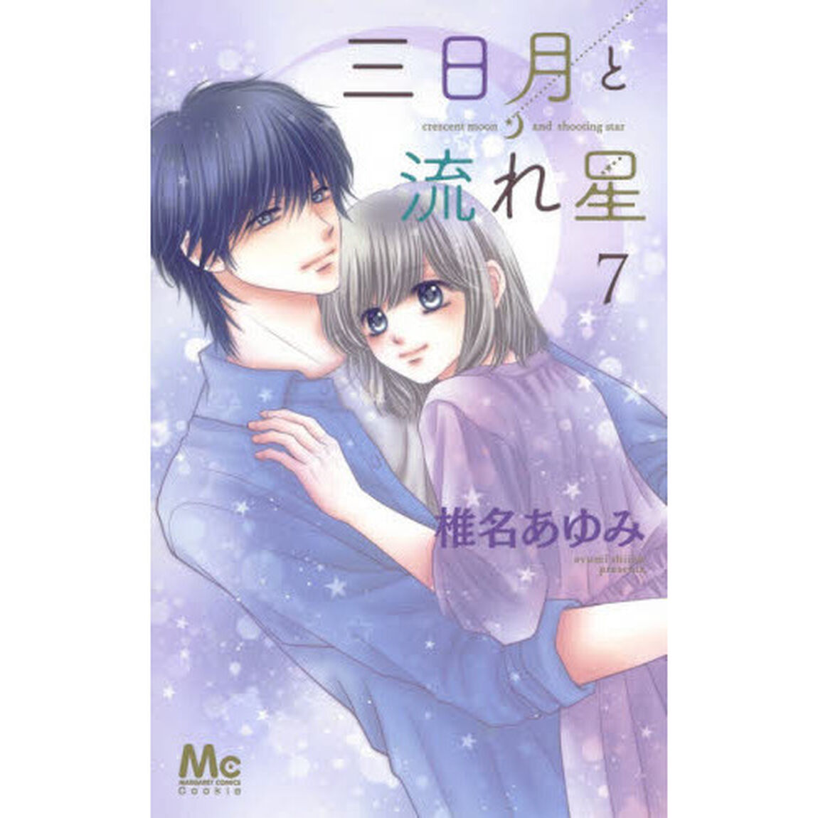 三日月と流れ星　７