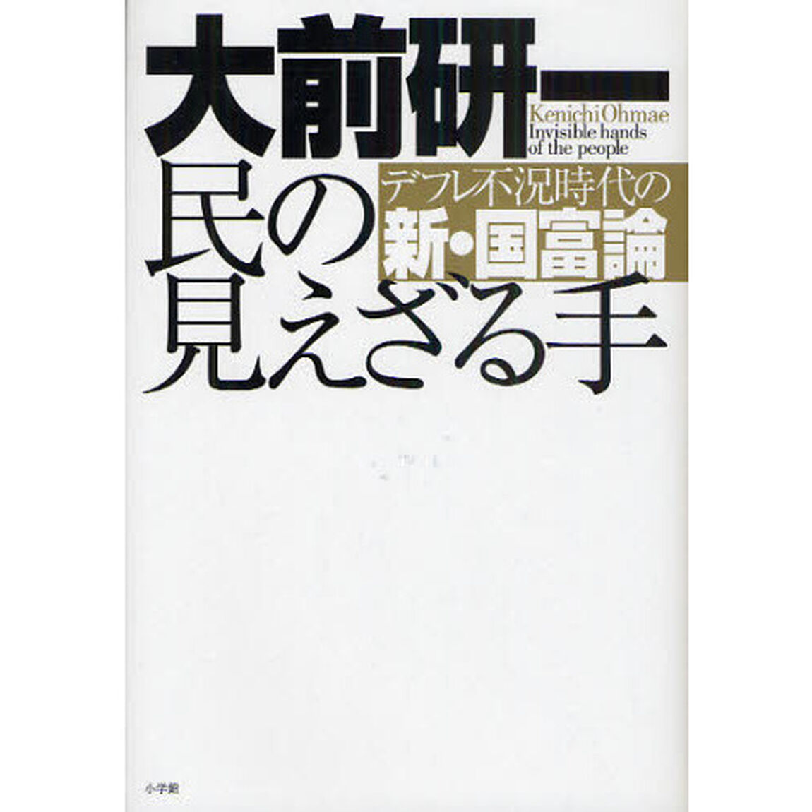 民の見えざる手　デフレ不況時代の新・国富論