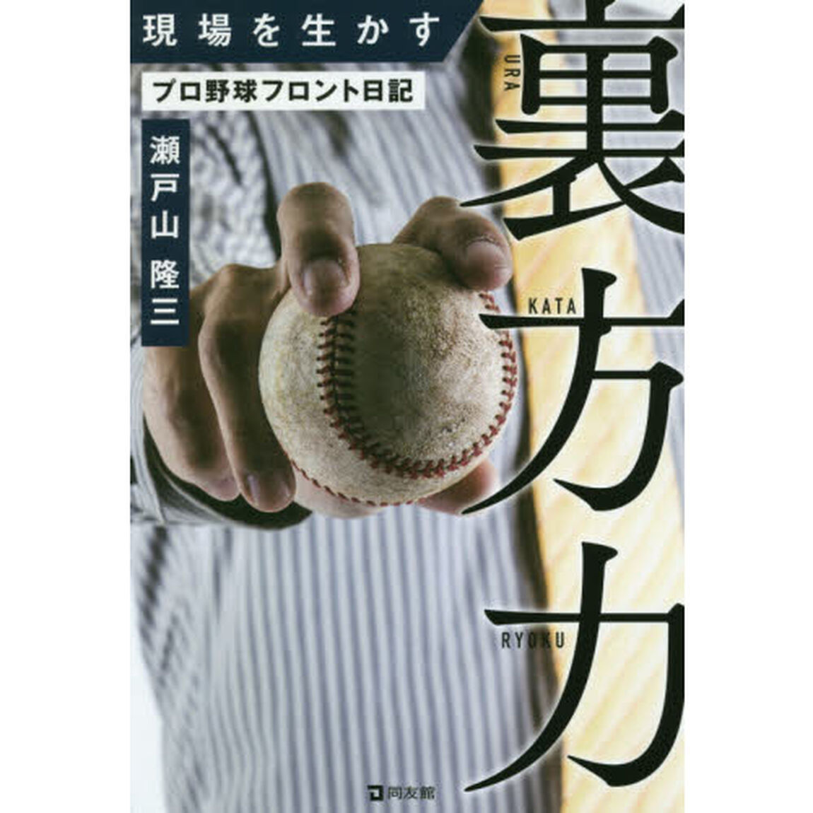 現場を生かす裏方力　プロ野球フロント日記