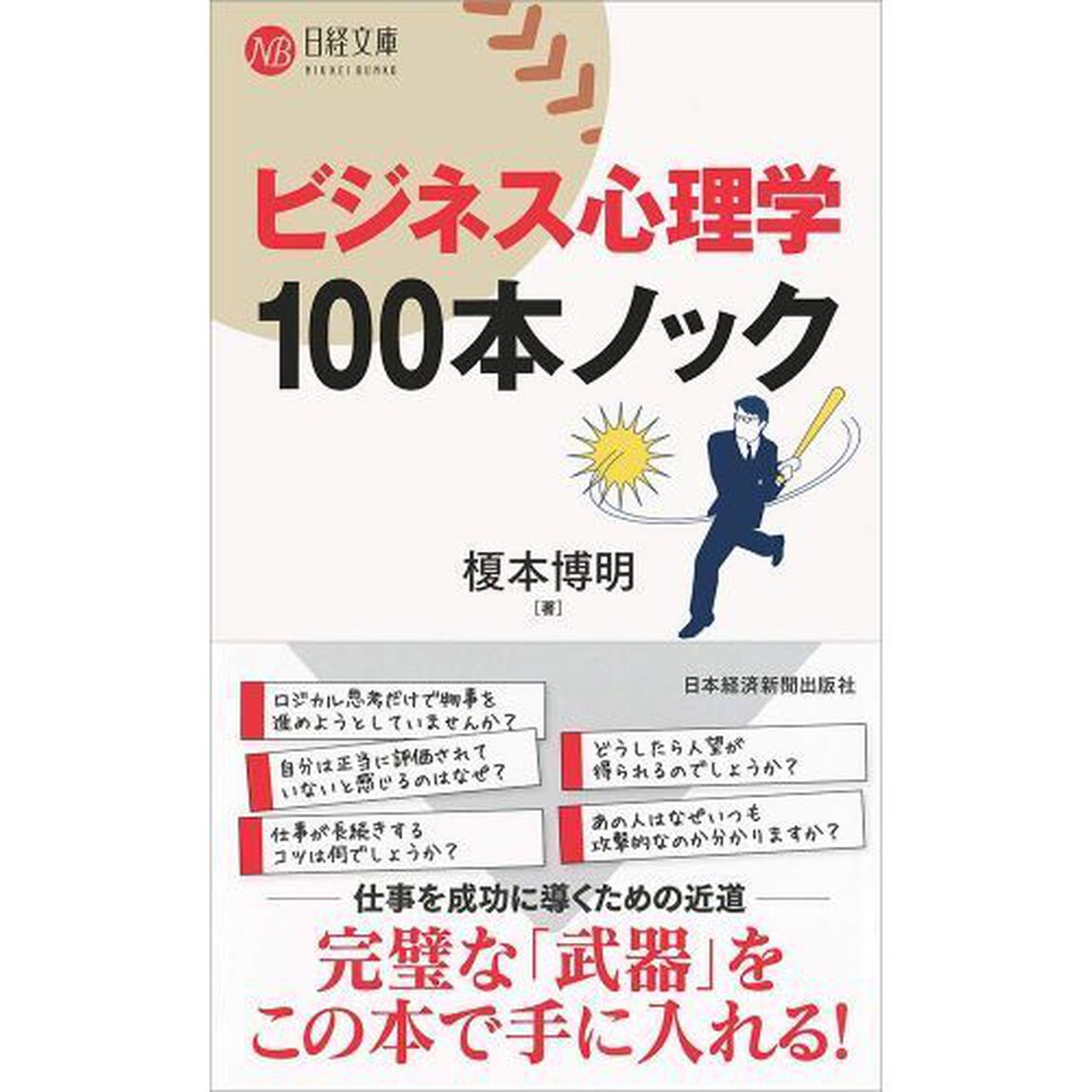 ビジネス心理学 100本ノック (日経文庫)