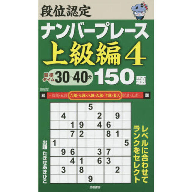 段位認定ナンバープレース上級編１５０題　４