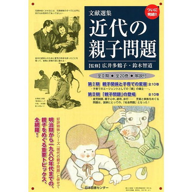 文献選集近代の親子問題　第２期　「親子問題」の登場　１０巻セット