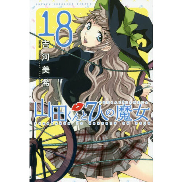 山田くんと７人の魔女　１８