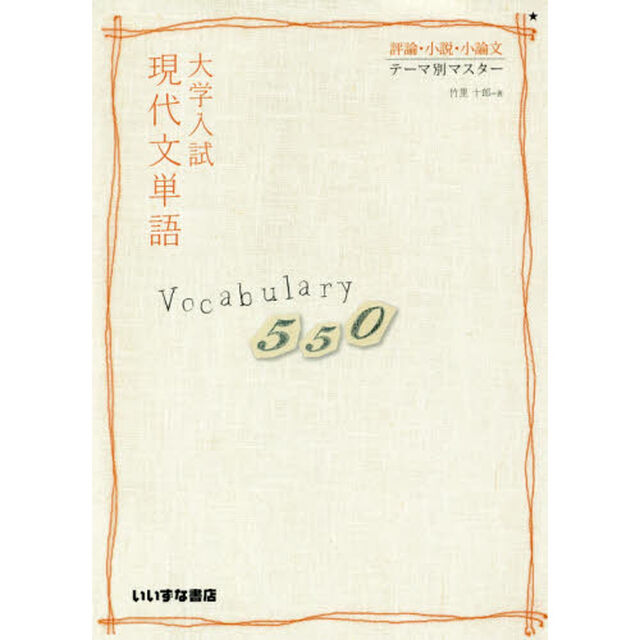 大学入試現代文単語Ｖｏｃａｂｕｌａｒｙ　５５０　評論・小説・小論文テーマ別マスター「第２版」