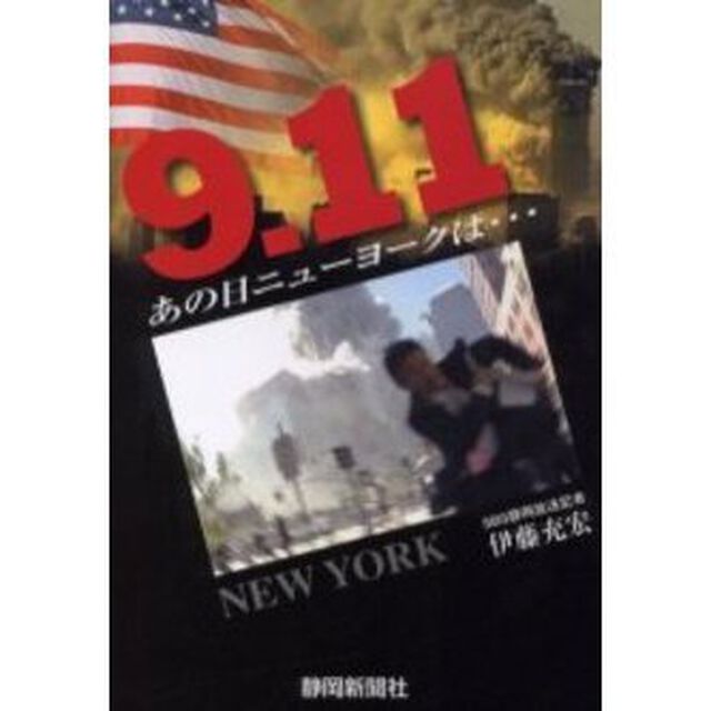 ９．１１あの日ニューヨークは&hellip;